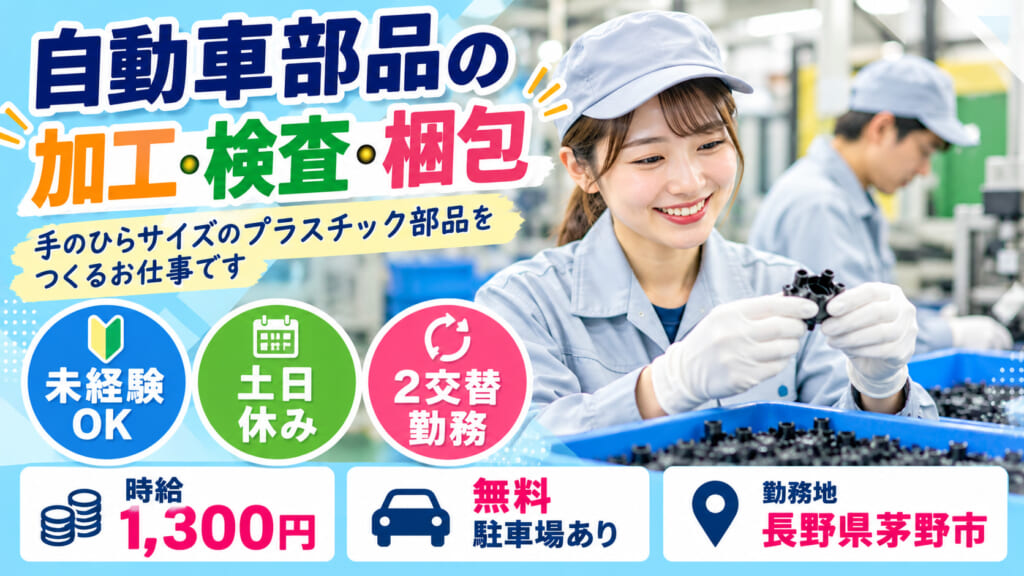 未経験OK！手のひらサイズの小型部品　土日休み×2交替勤務